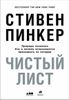 Чистый лист. Природа человека. Кто и почему отказывается признавать ее сегодня. Стивен Пинкер