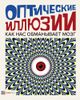 Оптические иллюзии. Как нас обманывает мозг