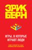 Игры, в которые играют люди