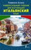 Универсальный учебник для изучающих итальянский язык