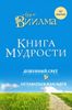 Книга мудрости. Душевный свет. Оставаться или идти