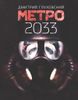 Метро 2033