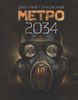 Метро 2034