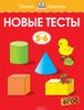 Новые тесты. 5-6 лет