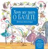 Хочу всё знать о балете (+ CD-ROM)