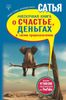 #Нескучная книга о счастье, деньгах и своем предназначении