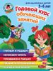 Годовой курс обучающих занятий. Для одаренных детей 5-6 лет