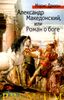 Александр Македонский, или Роман о боге