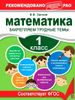 Математика. Закрепляем трудные темы. 1 класс