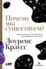 Почему мы существуем? Величайшая из когда-либо рассказанных историй