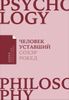 Человек уставший. Как победить хроническую усталость и вернуть себе силы, энергию и радость жизни