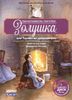 Золушка, или Торжество добродетели (+ CD-ROM)