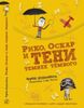 Рико, Оскар и тени темнее тёмного