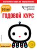 Годовой курс для детей 2-3 лет