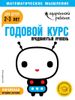 Годовой курс. Продвинутый уровень. Для детей 2-3 лет