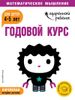 Годовой курс для детей 4-5 лет