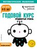 Годовой курс. Продвинутый уровень. Для детей 4-5 лет