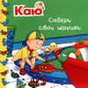 Каю. Собери свои игрушки