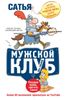 Мужской клуб без соплей. Книга, которую мудрые жены дарят мужьям