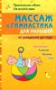 Массаж и гимнастика для малышей от рождения до года