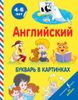 Английский букварь в картинках. 4 - 6 лет