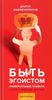 Быть эгоистом