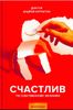 Счастлив по собственному желанию. 12 шагов к душевному здоровью