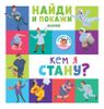 Найди и покажи. Кем я стану?