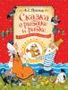 Сказка о рыбаке и рыбке