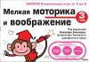 Gakken. Мелкая моторика и воображение. 3+