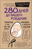 280 дней до вашего рождения. Репортаж о том, что вы забыли, находясь в эпицентре событий