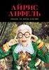 Икона по воле случая. Размышления о моде, стиле и жизни