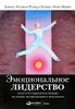 Эмоциональное лидерство. Искусство управления людьми на основе эмоционального интеллекта