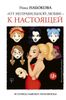 От неправильной любви — к настоящей. Исповедь бывшей любовницы