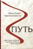 Путь. Чему нужно научиться у древних китайских философов