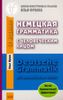 Немецкая грамматика с человеческим лицом = Deutsche Grammatik mit menschlichem Antlitz