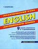 ENGLISH. Практический курс английского языка