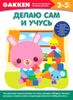 Gakken. Делаю сам и учусь. 3-5 лет