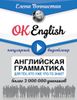 OK English! Английская грамматика для тех, кто уже что-то знает