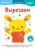 KUMON. Вырезаем. От 2х лет