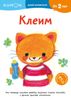 KUMON. Клеим. От 2х лет