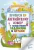 Прописи по английскому языку для начальной школы с развивающими заданиями и играми