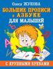 Большие прописи к азбуке для малышей с крупными буквами