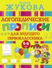 Логопедические прописи для будущего первоклассника. 5-6 лет