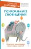 Психоанализ сновидений