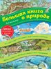 Большая книга о природе