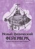 Новый физический фейерверк. Сборник качественных задач по физике