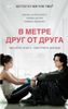 В метре друг от друга