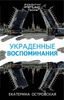 Украденные воспоминания