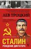 Сталин. Рождение диктатора
